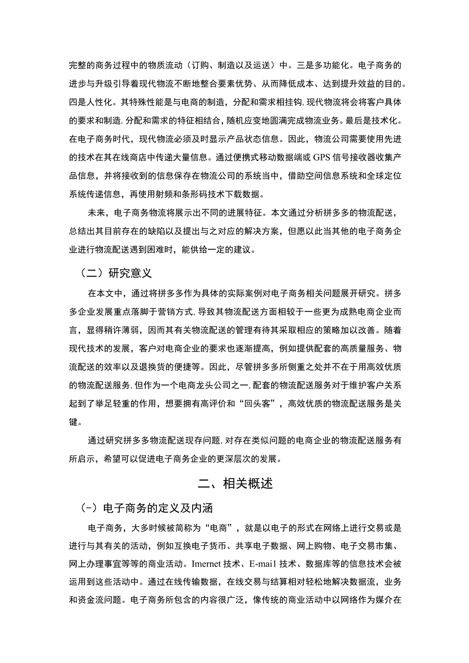 【《拼多多在物流配送中存在的问题研究（论文）》7600字】.docx_第2页