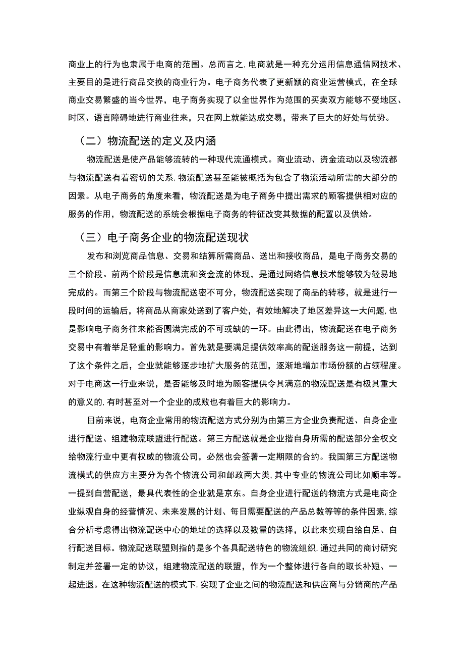 【《拼多多在物流配送中存在的问题研究（论文）》7600字】.docx_第3页