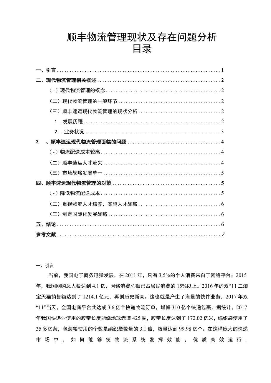 【《顺丰物流管理现状及问题研究（论文）》4700字】.docx_第1页