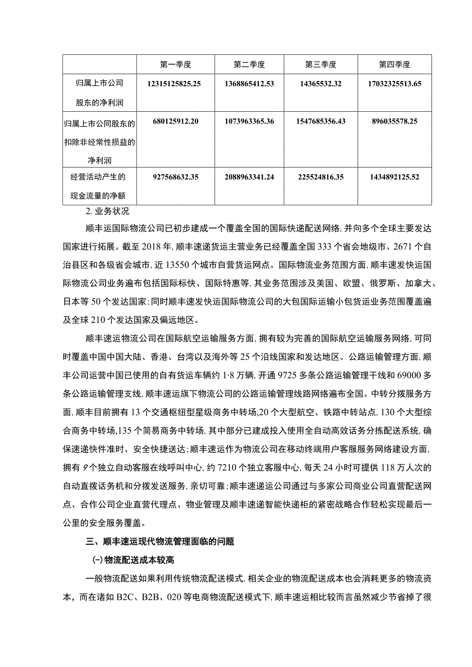 【《顺丰物流管理现状及问题研究（论文）》4700字】.docx_第3页