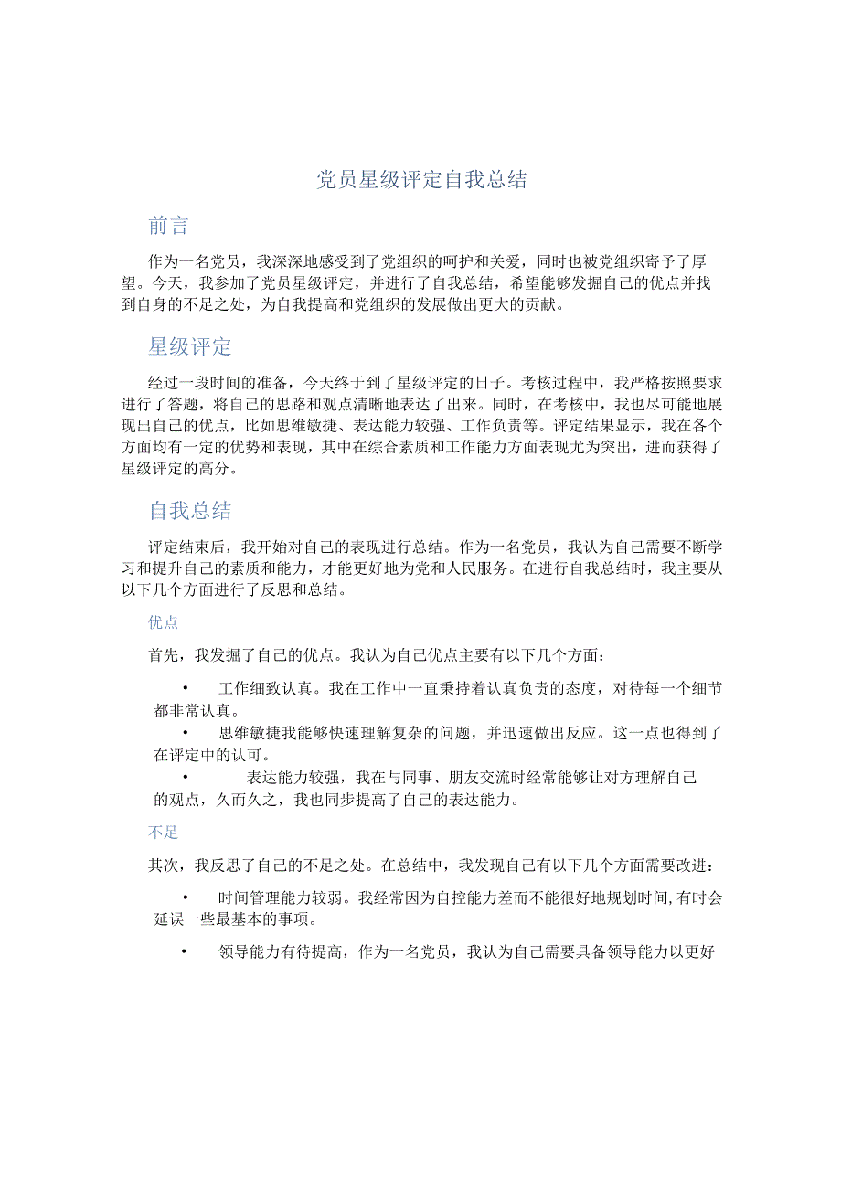 党员星级评定自我总结.docx_第1页