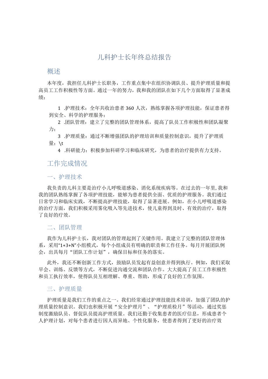 儿科护士长年终总结报告 (2).docx_第1页