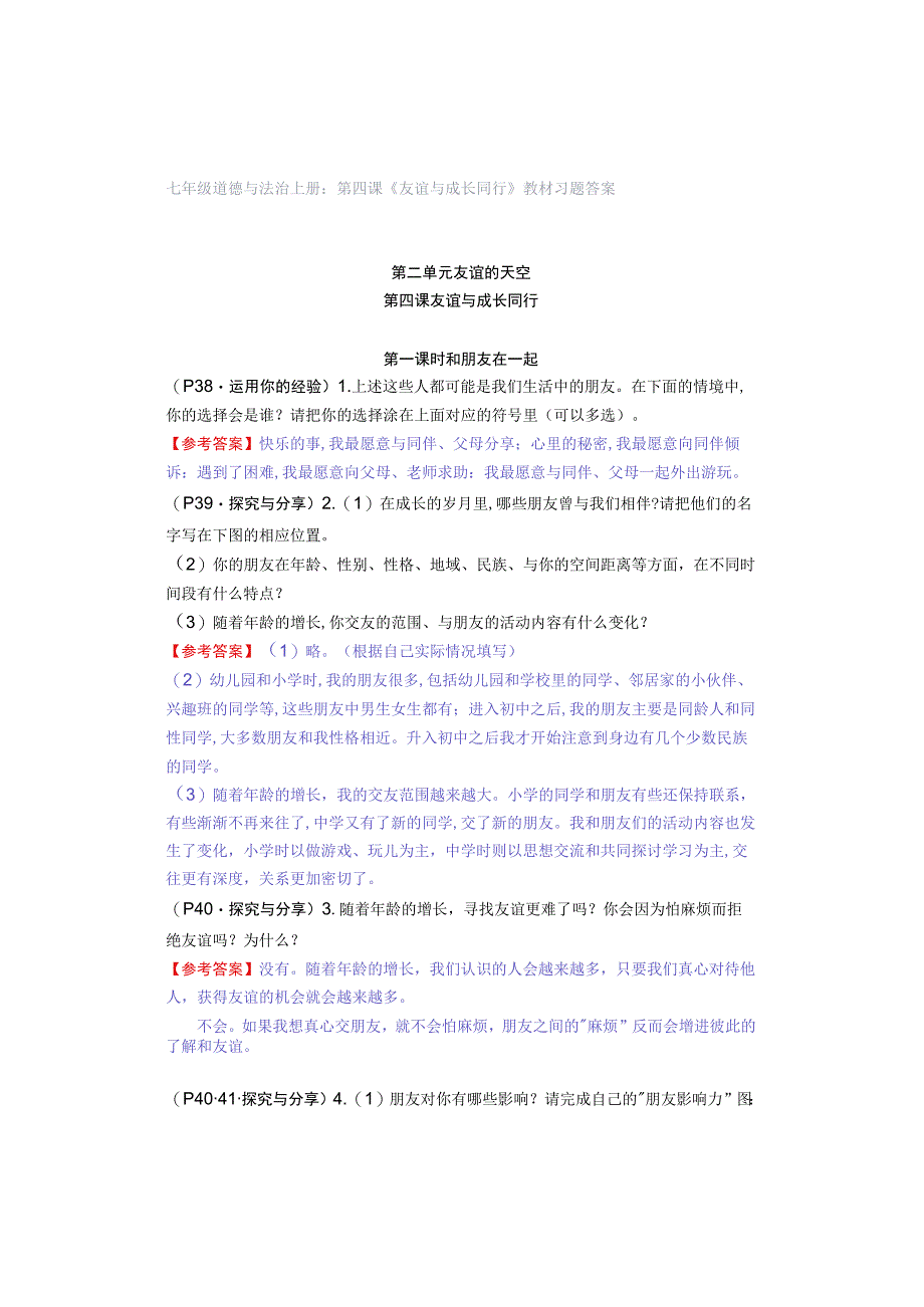 七年级道德与法治上册：第四课《友谊与成长同行》教材习题答案.docx_第1页