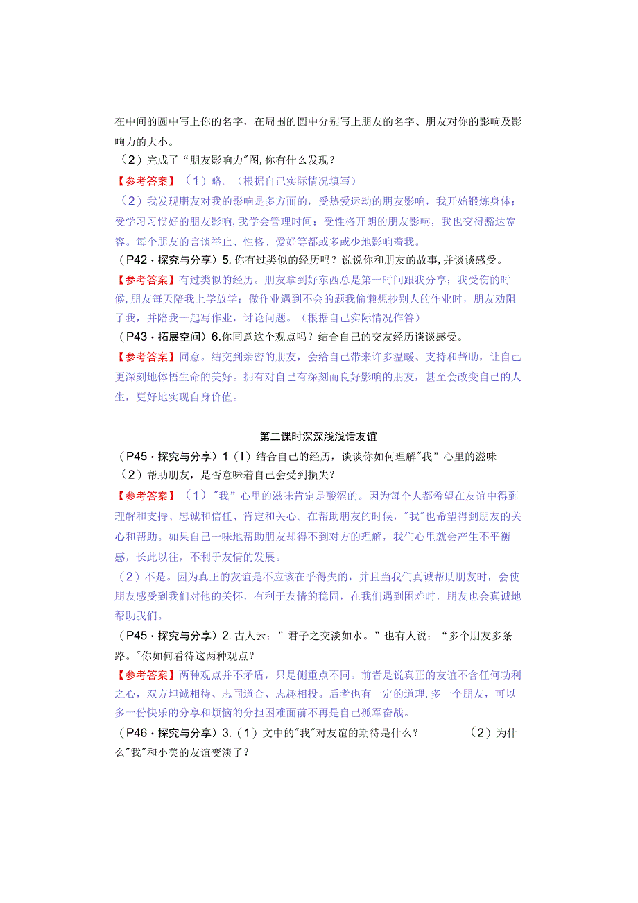 七年级道德与法治上册：第四课《友谊与成长同行》教材习题答案.docx_第2页