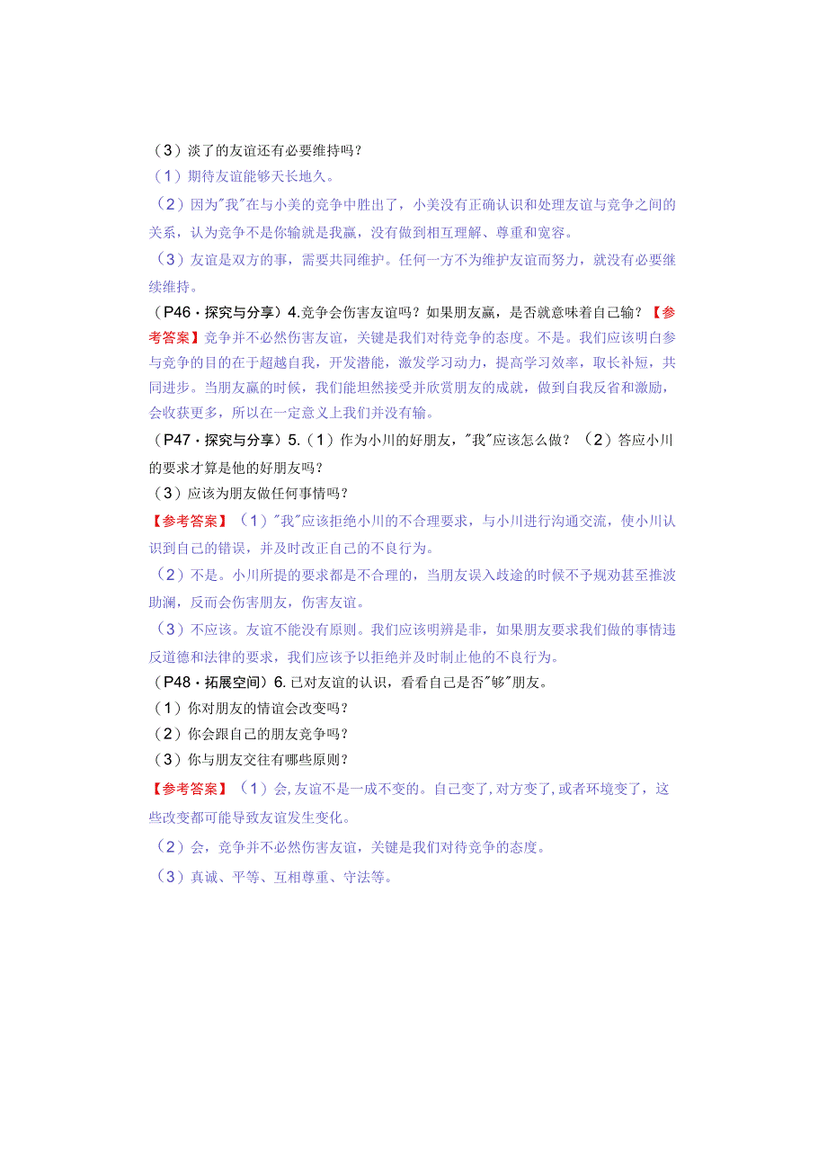 七年级道德与法治上册：第四课《友谊与成长同行》教材习题答案.docx_第3页