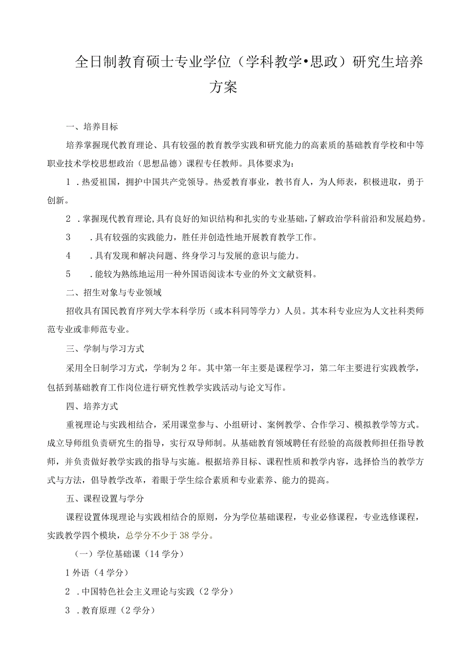 全日制教育硕士专业学位（学科教学思政）研究生培养方案.docx_第1页