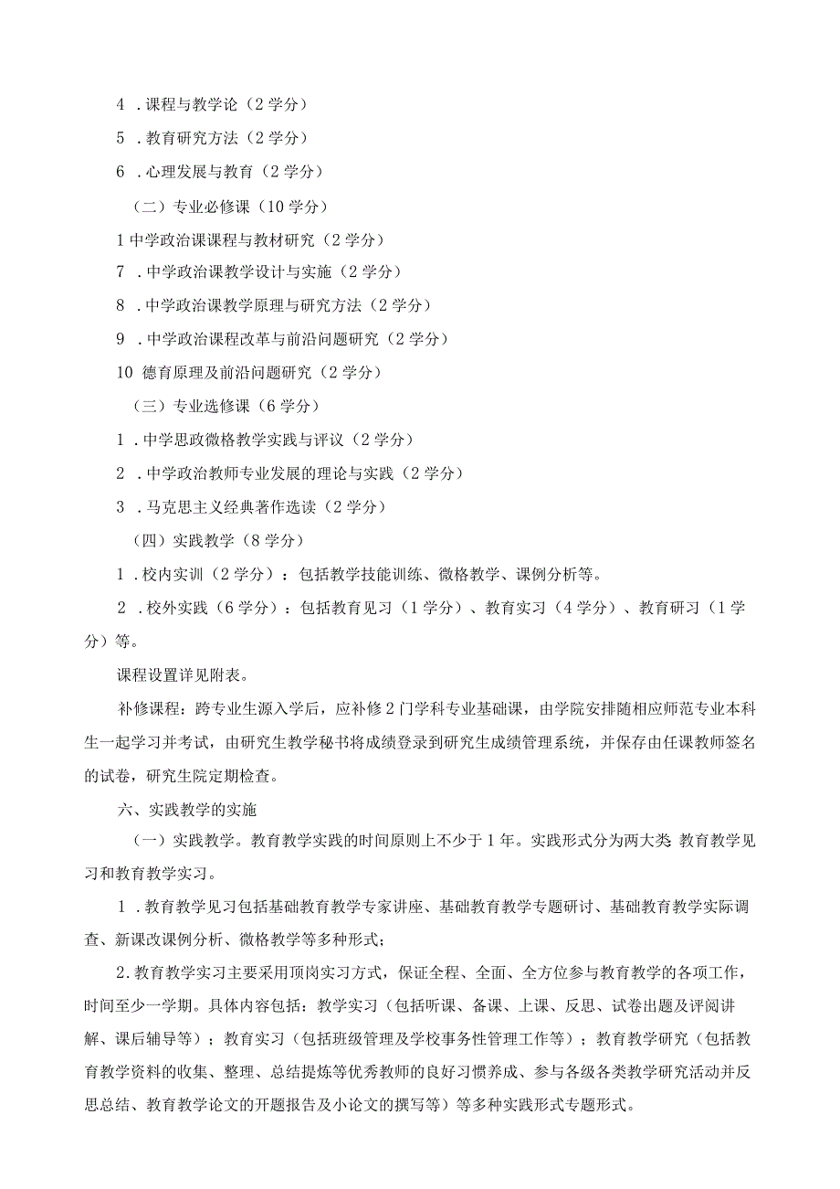 全日制教育硕士专业学位（学科教学思政）研究生培养方案.docx_第2页