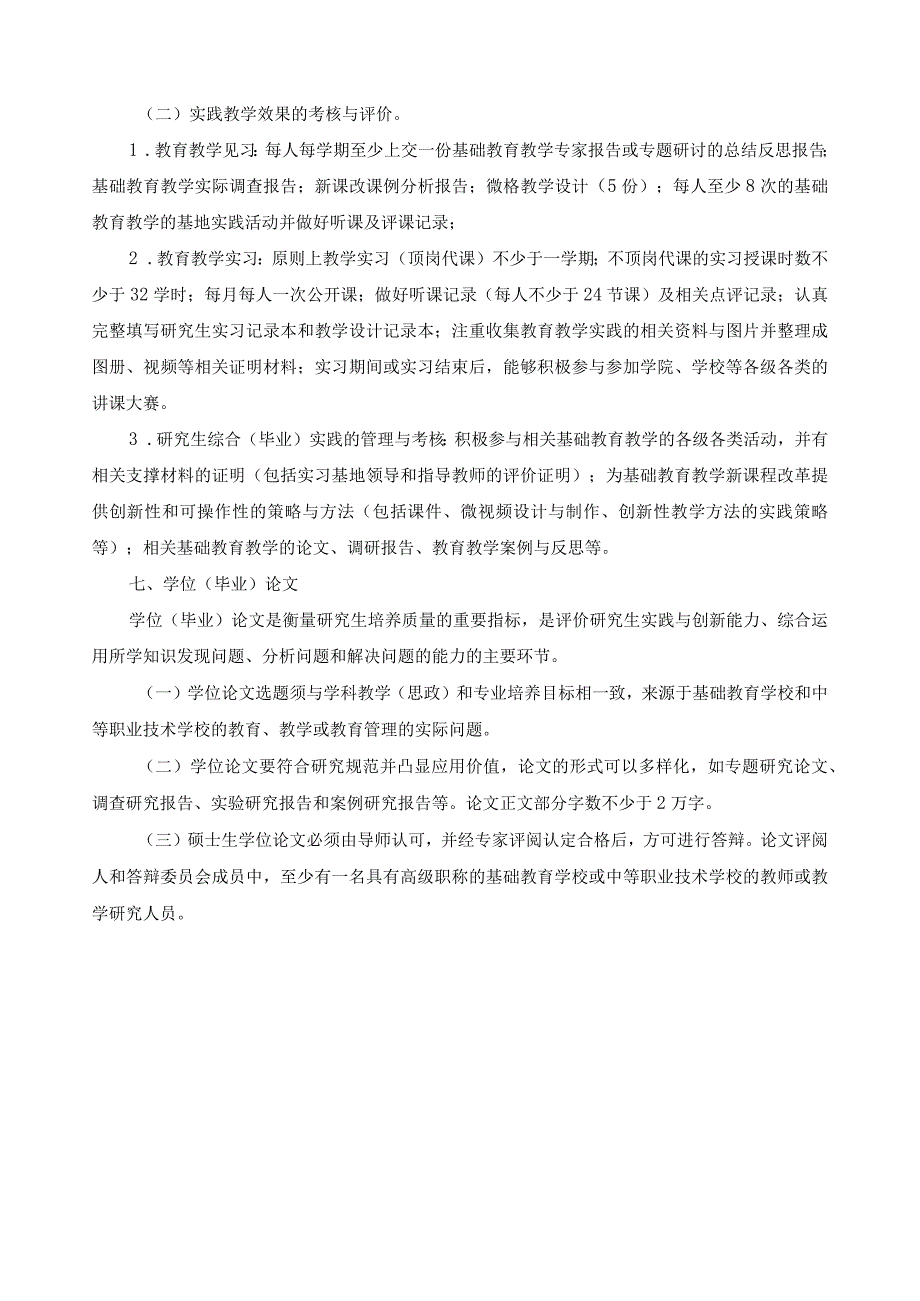 全日制教育硕士专业学位（学科教学思政）研究生培养方案.docx_第3页