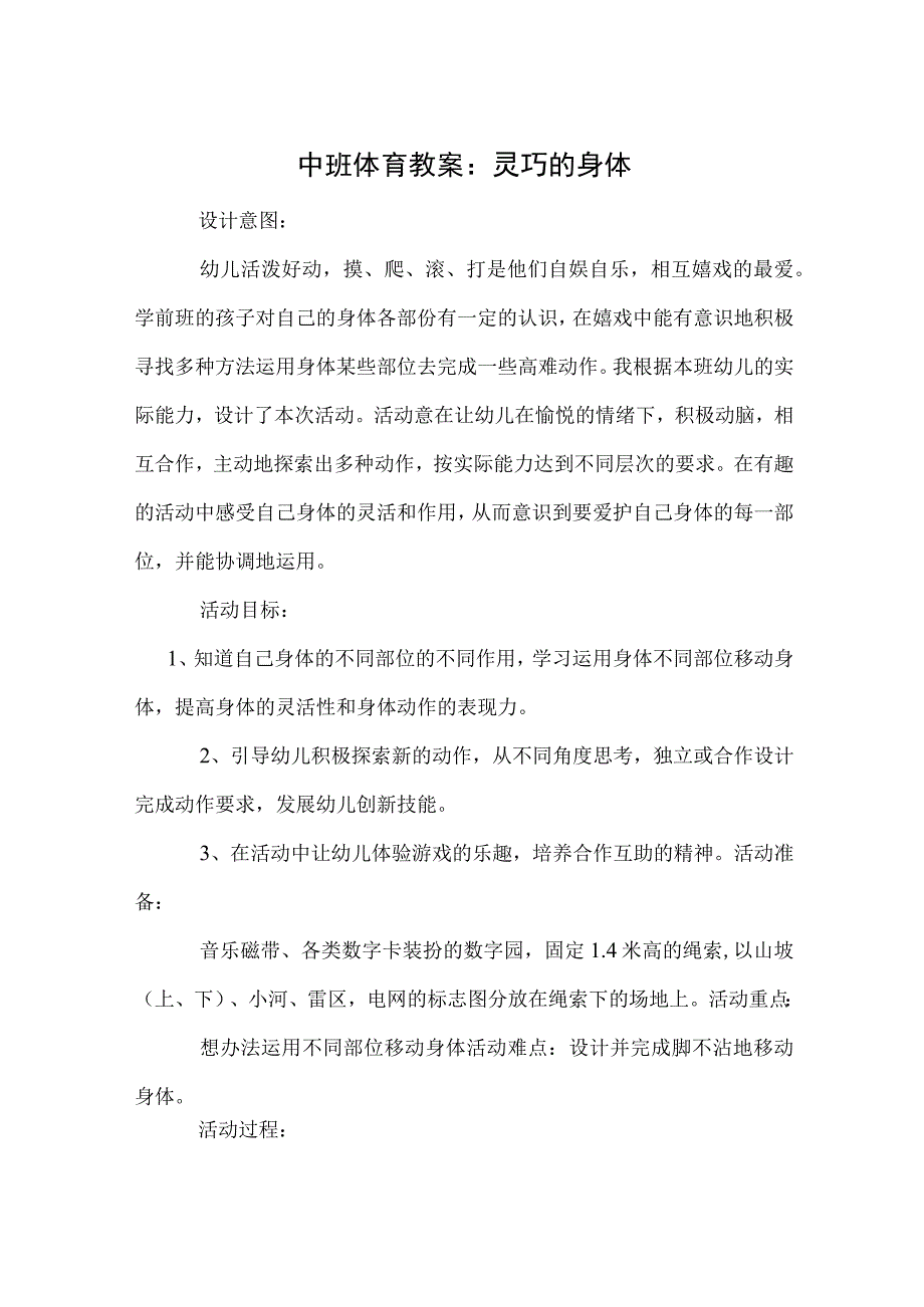 中班体育教案：灵巧的身体模板.docx_第1页