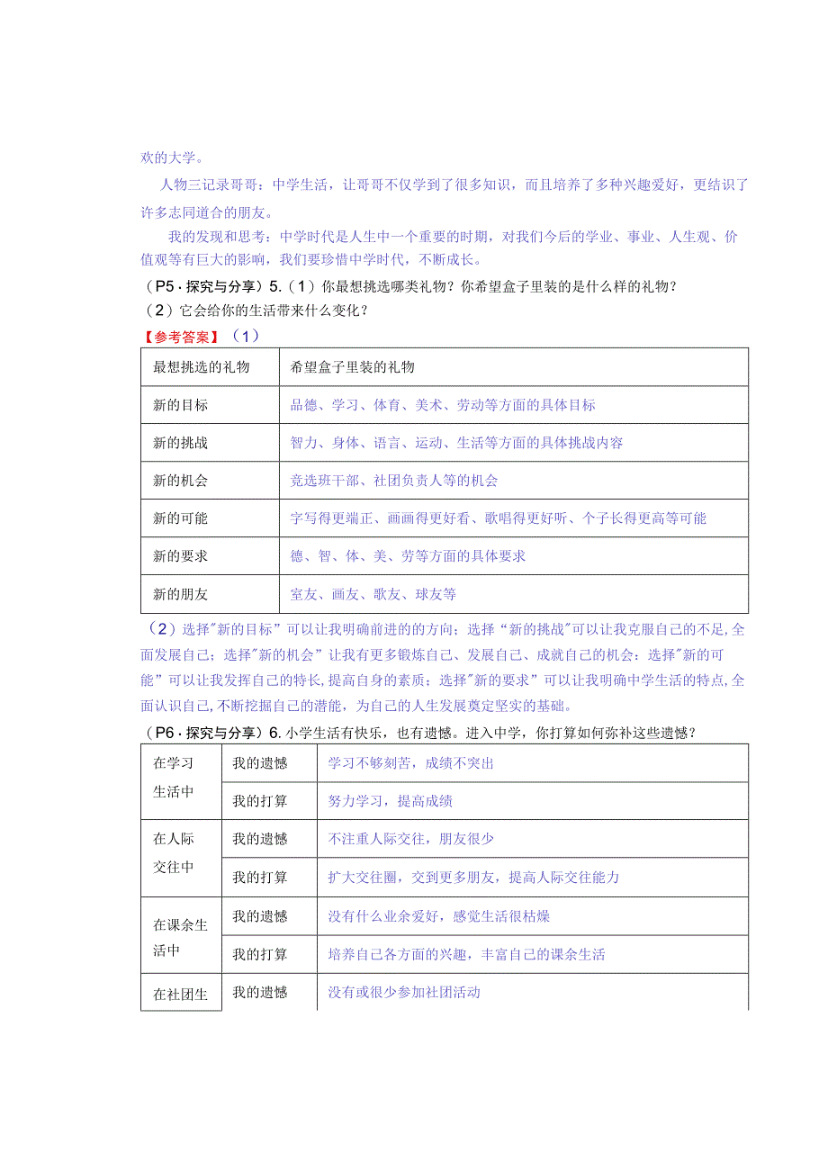 七年级道德与法治上册：第一课《中学时代》教材习题答案.docx_第2页