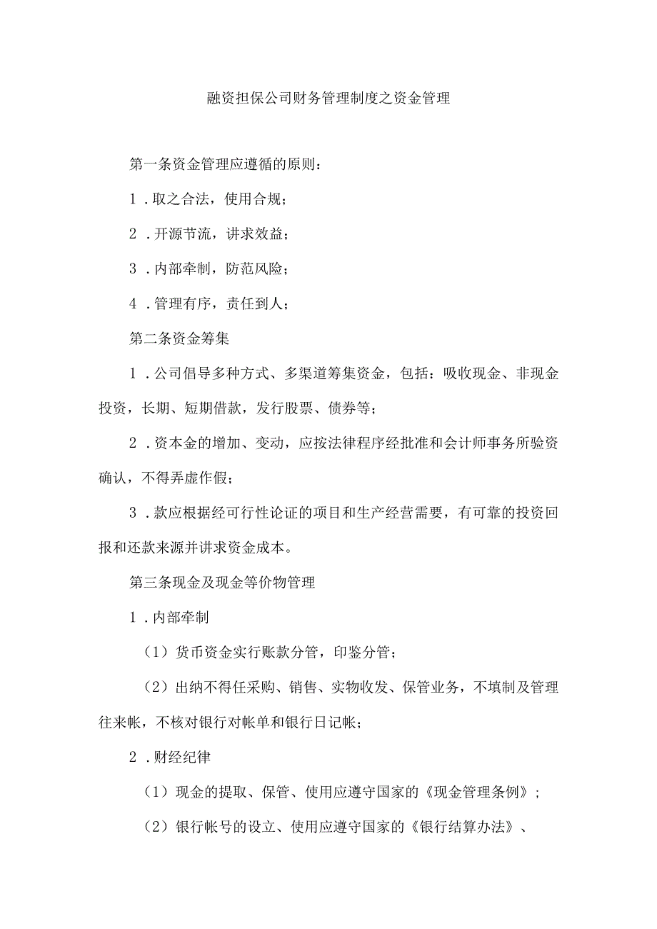 【精选】融资担保公司财务管理制度之资金管理.docx_第1页