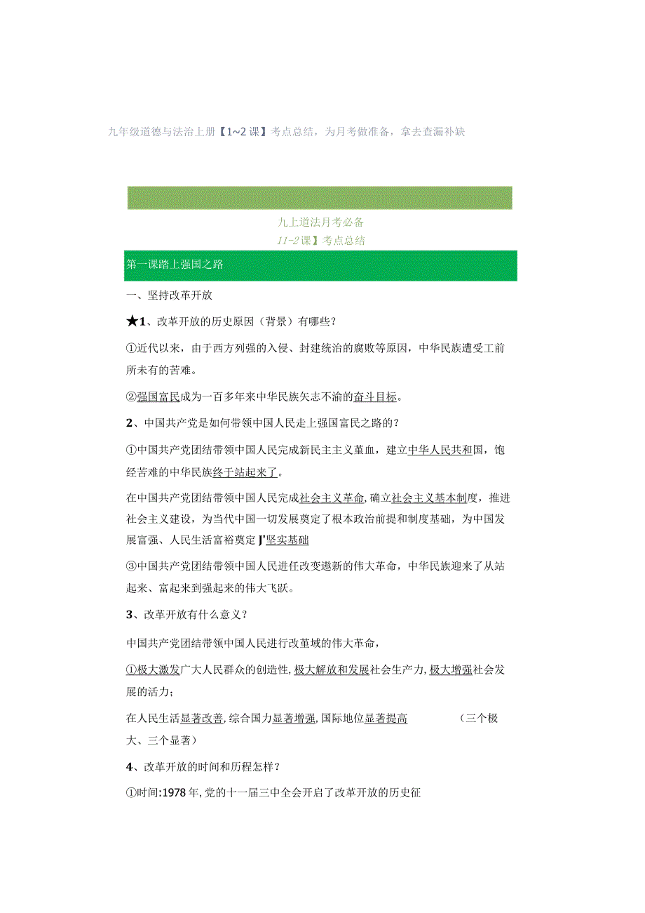 九年级道德与法治上册【1~2课】考点总结为月考做准备拿去查漏补缺.docx_第1页