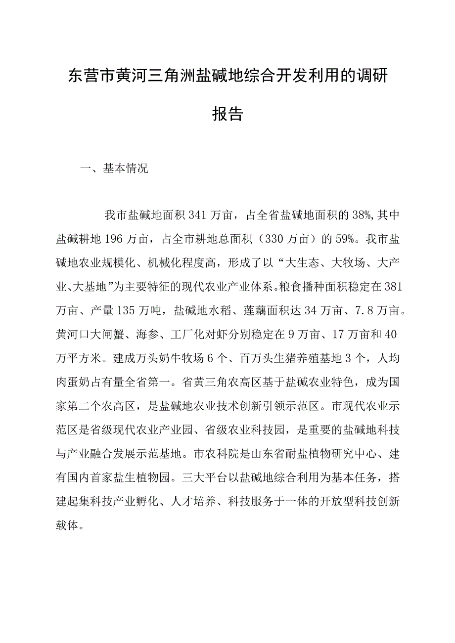 东营市黄河三角洲盐碱地综合开发利用的调研报告.docx_第1页