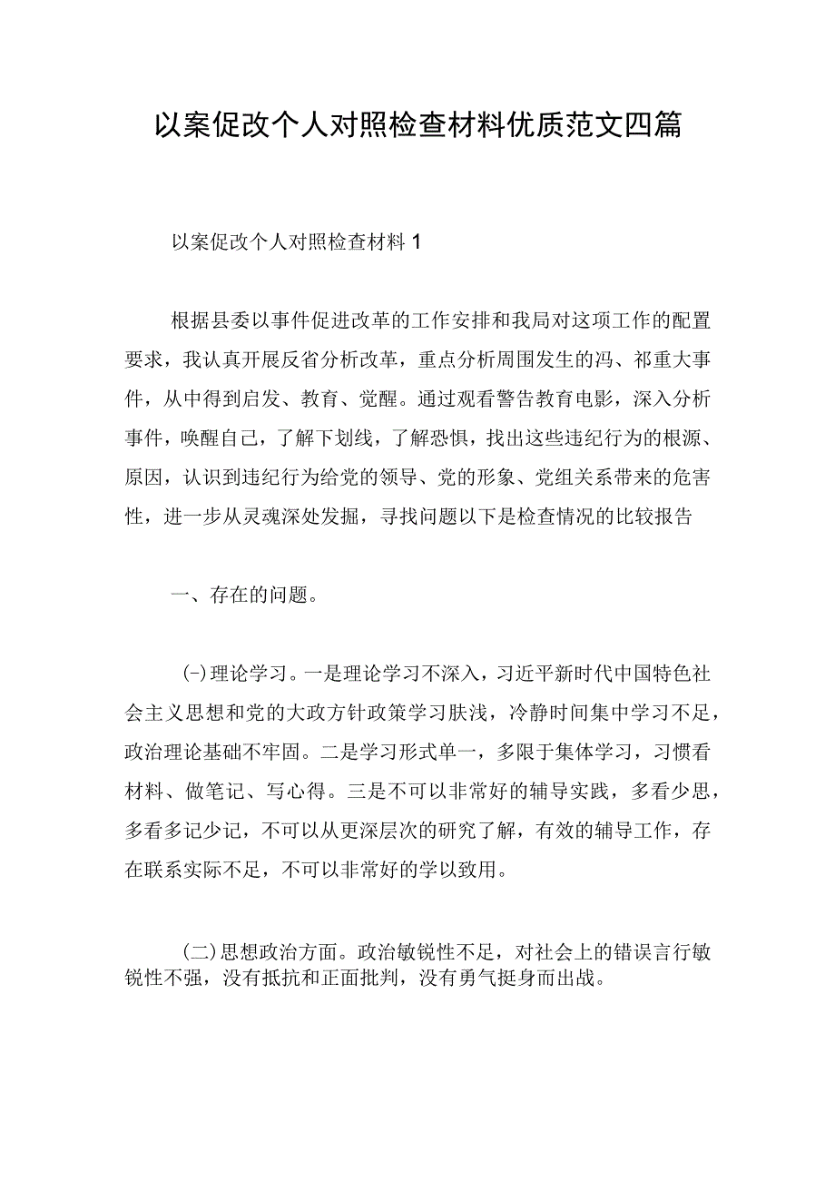 以案促改个人对照检查材料优质范文四篇.docx_第1页