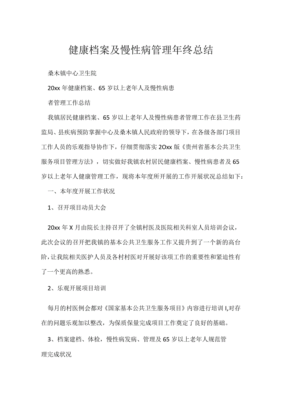 健康档案及慢性病管理年终总结.docx_第1页