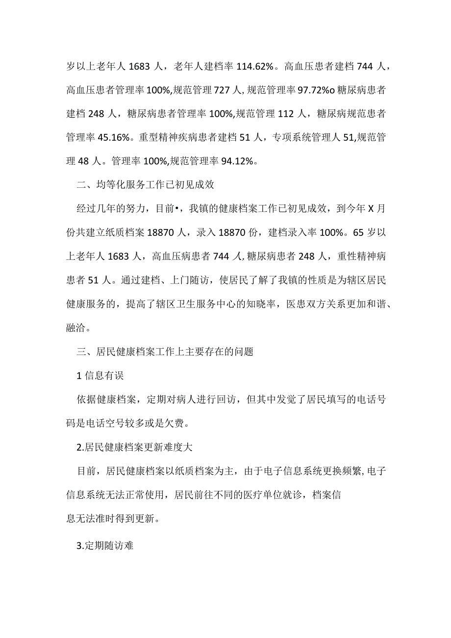 健康档案及慢性病管理年终总结.docx_第3页