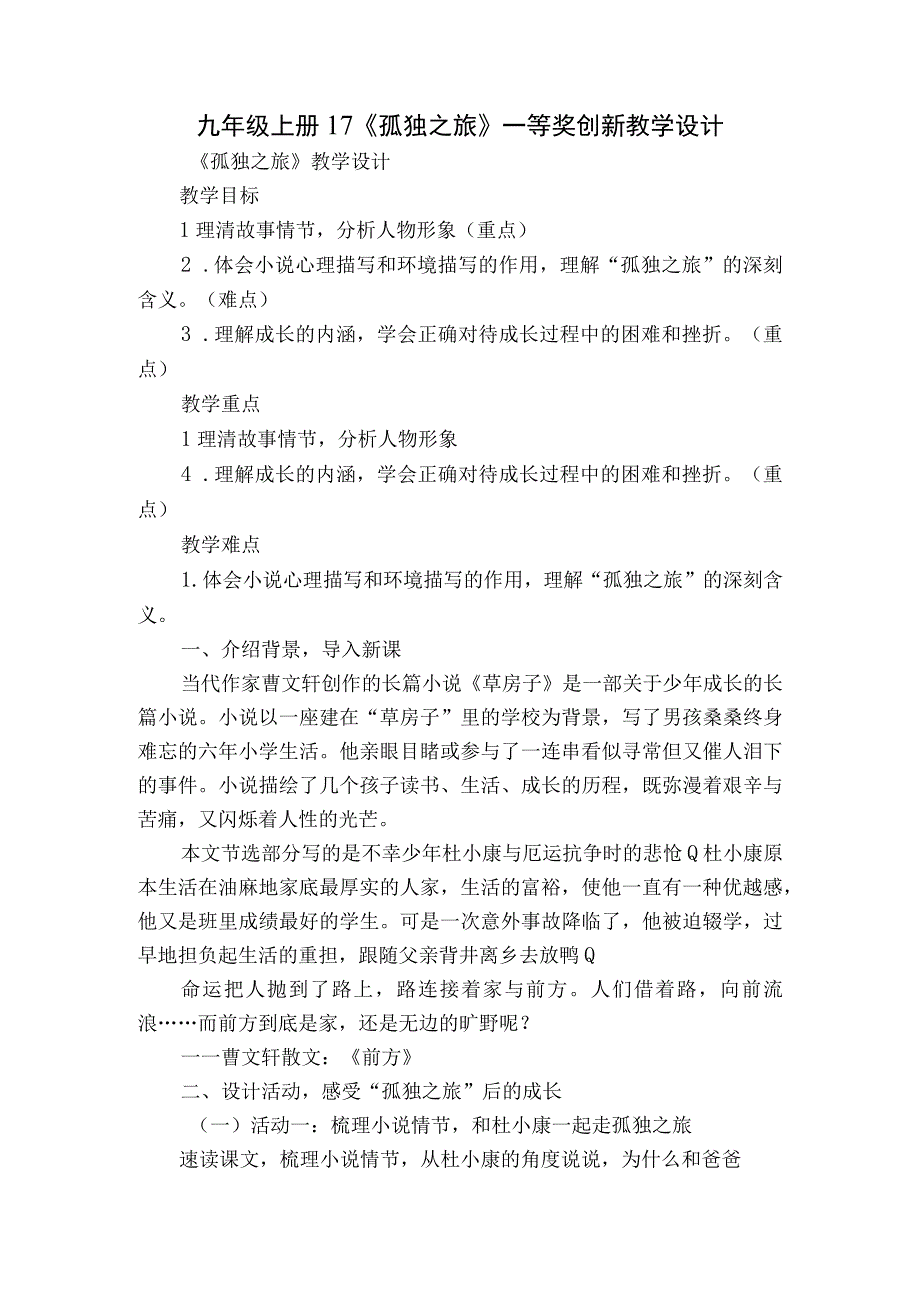 九年级上册 17《孤独之旅》一等奖创新教学设计.docx_第1页