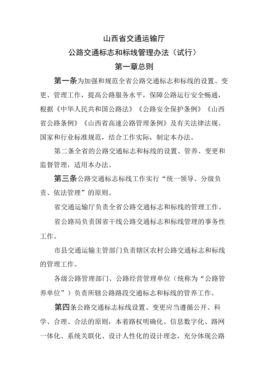 《公路交通标志和标线管理办法（试行）》全文及解读.docx_第1页