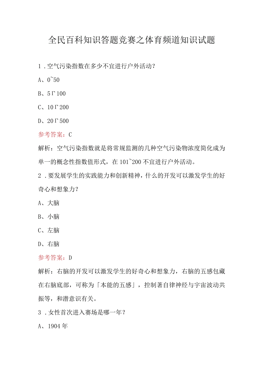 全民百科知识答题竞赛之体育频道知识试题.docx_第1页