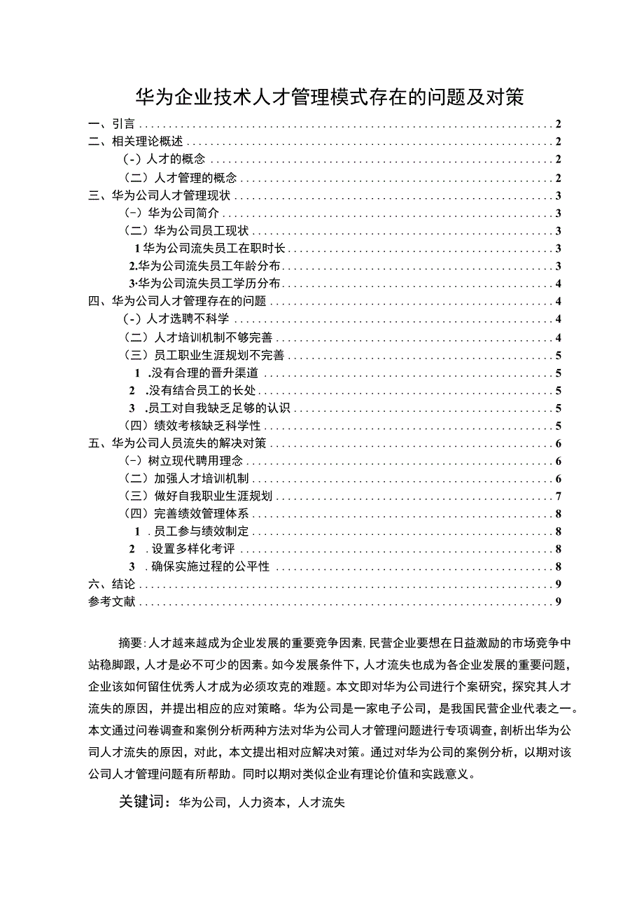 【《华为企业技术人才管理模式问题研究（论文）》8800字】.docx_第1页