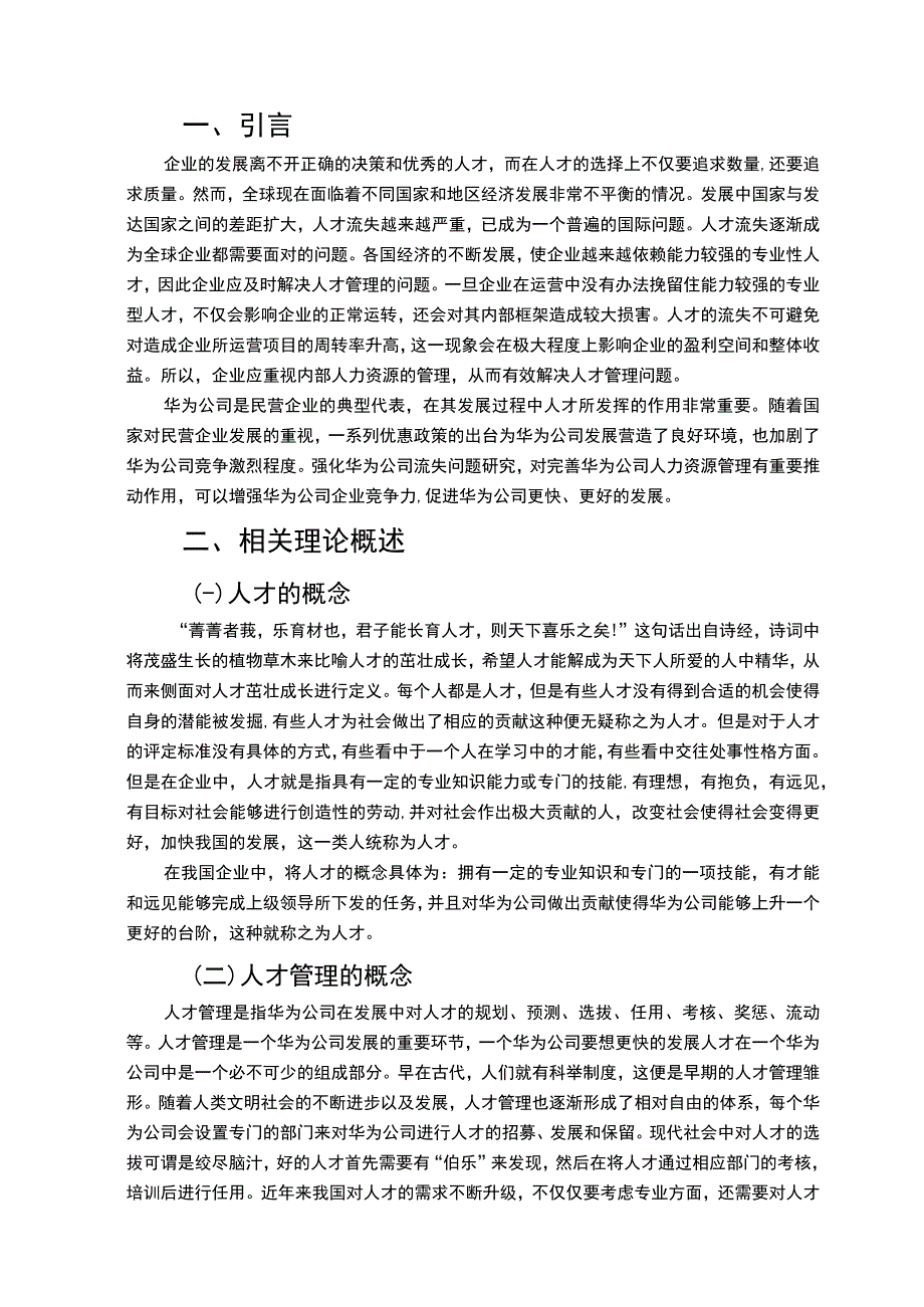 【《华为企业技术人才管理模式问题研究（论文）》8800字】.docx_第2页