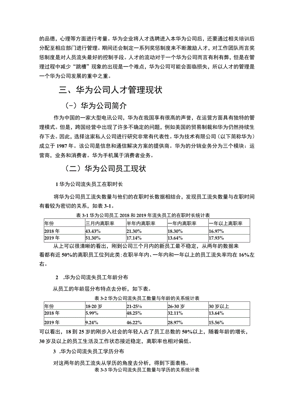 【《华为企业技术人才管理模式问题研究（论文）》8800字】.docx_第3页