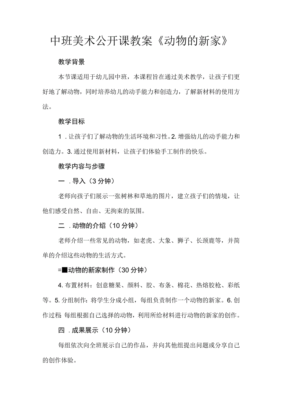 中班美术公开课教案《动物的新家》.docx_第1页