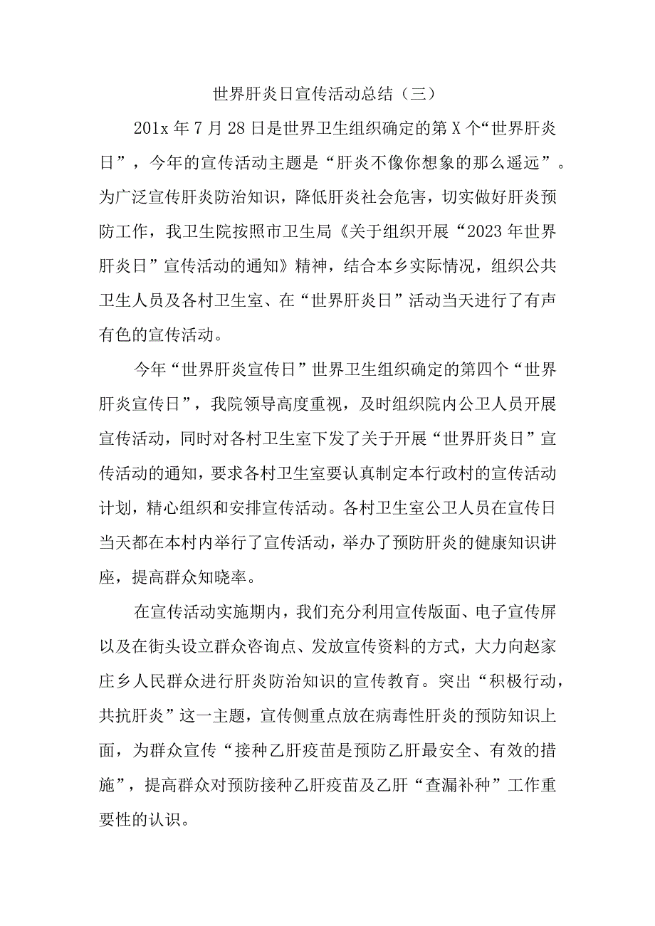 世界肝炎日宣传活动总结(1).docx_第1页