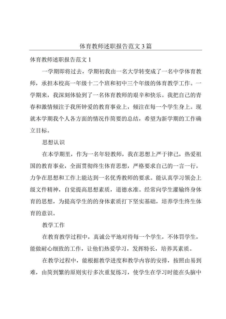 体育教师述职报告范文3篇.docx_第1页