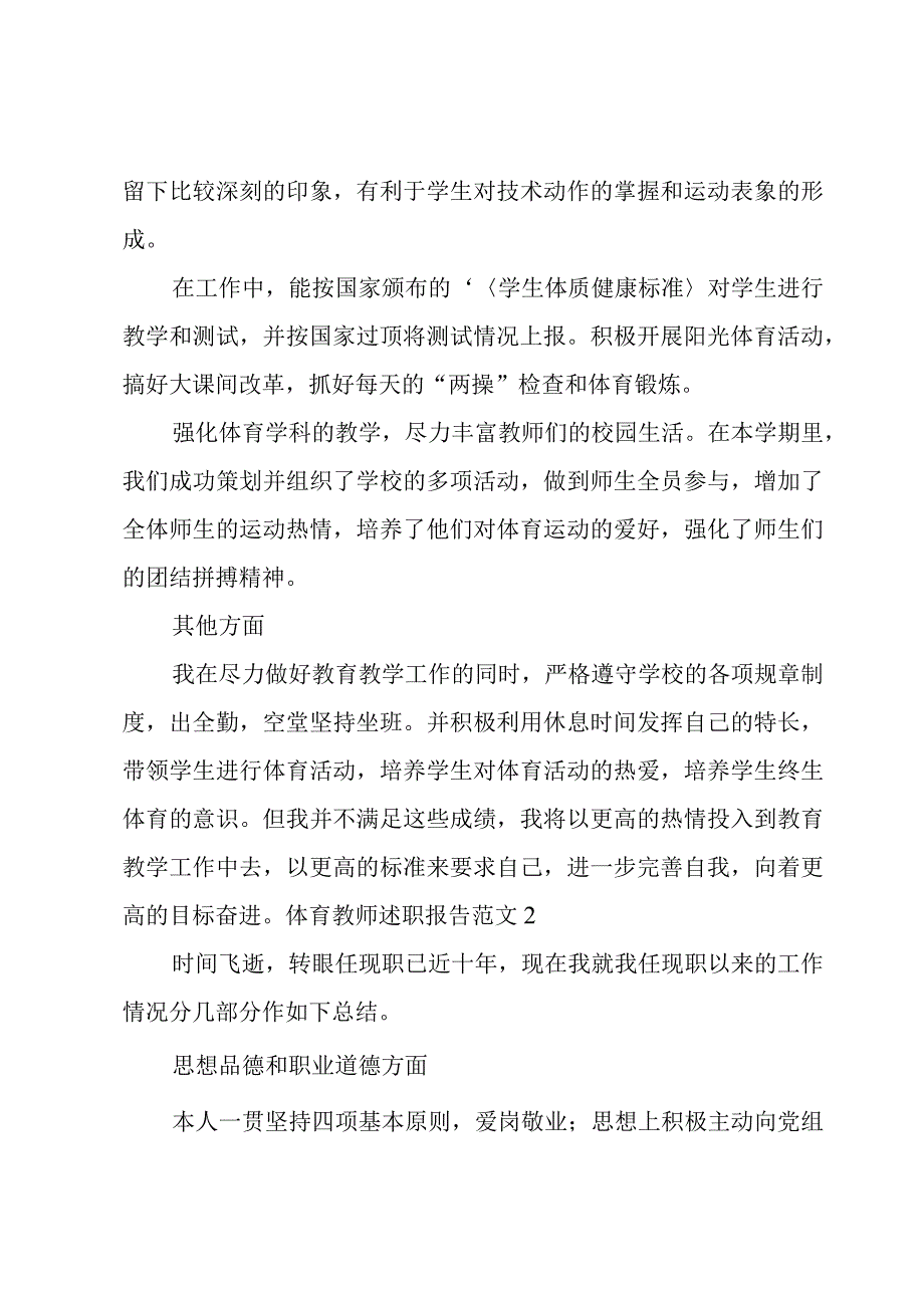 体育教师述职报告范文3篇.docx_第2页