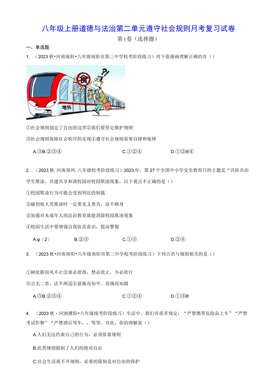 八年级上册道德与法治第二单元 遵守社会规则 月考复习试卷（Word版含答案）.docx_第1页