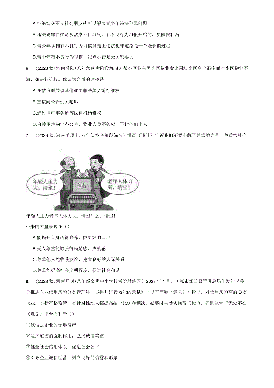 八年级上册道德与法治第二单元 遵守社会规则 月考复习试卷（Word版含答案）.docx_第3页