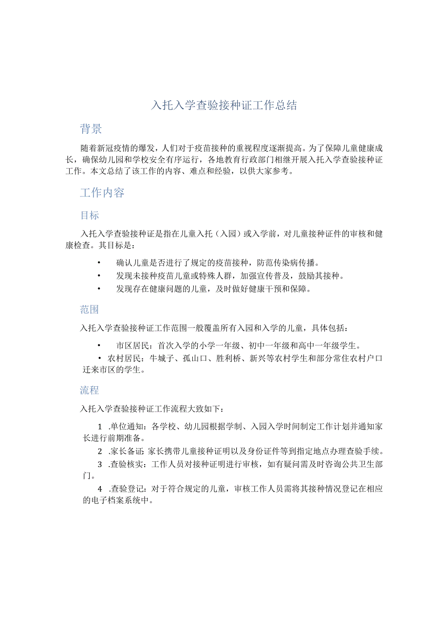 入托入学查验接种证工作总结 (2).docx_第1页