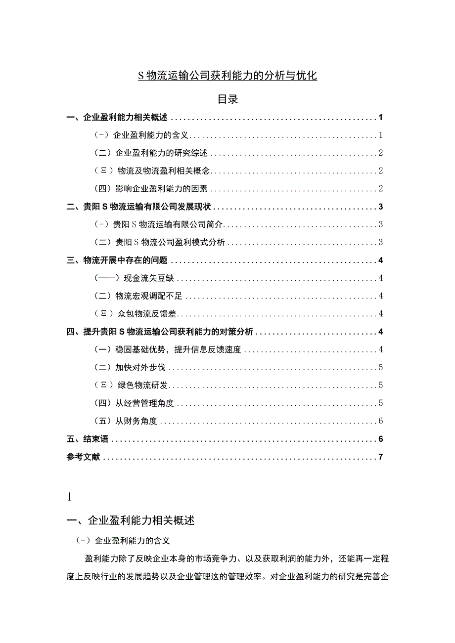 【《S物流运输公司获利能力问题研究案例（4200字）（论文）》】.docx_第1页