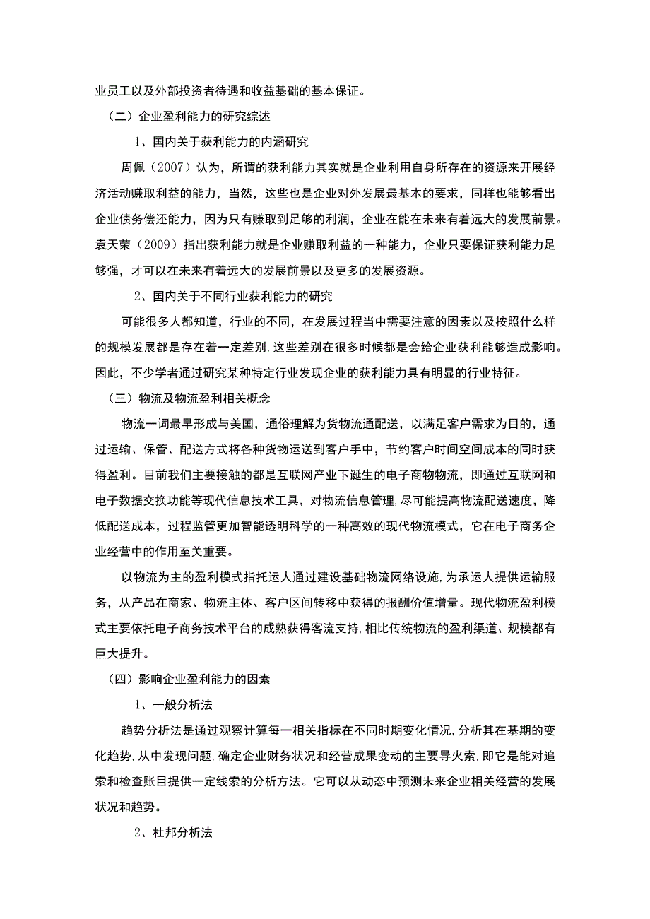 【《S物流运输公司获利能力问题研究案例（4200字）（论文）》】.docx_第2页