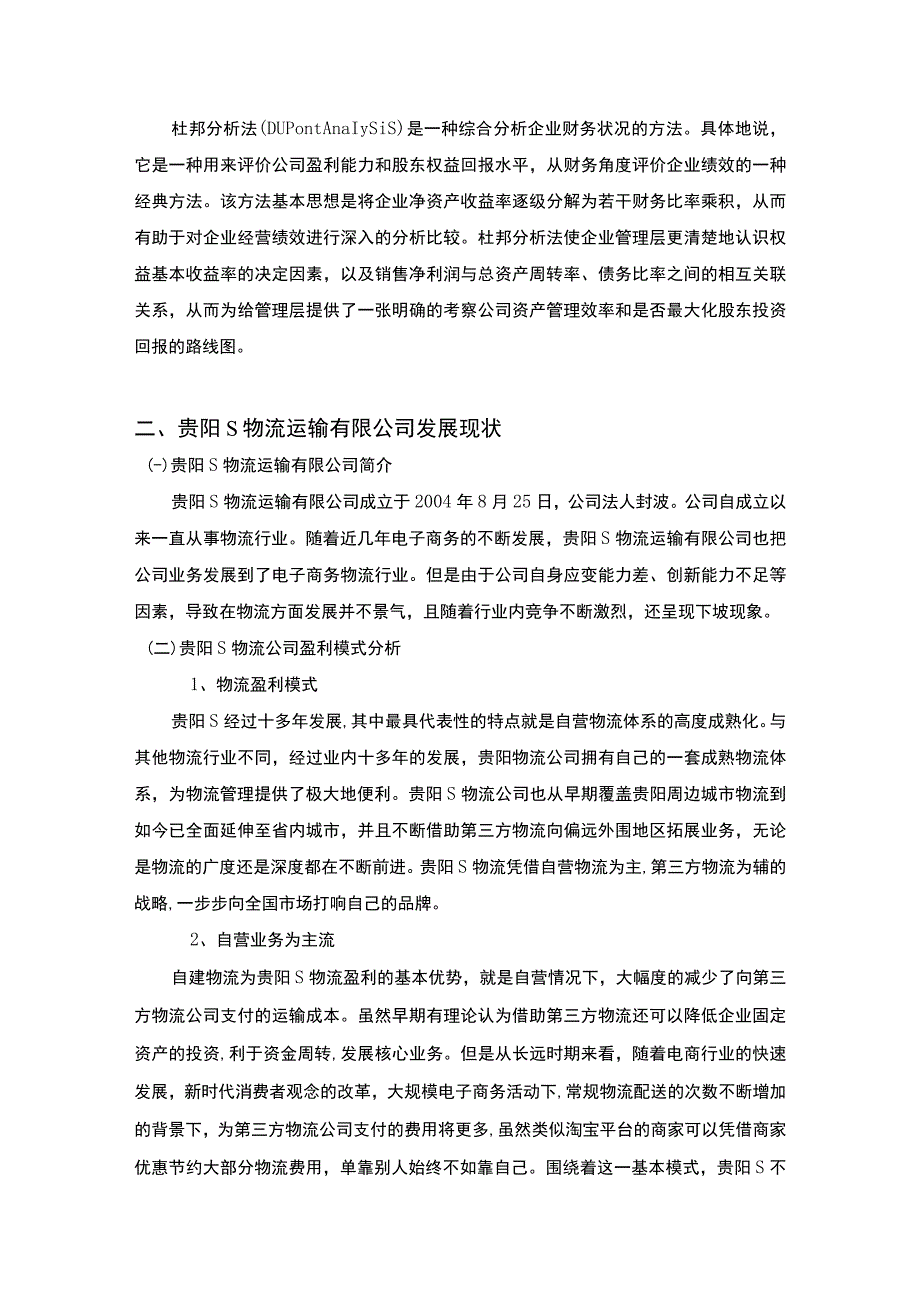 【《S物流运输公司获利能力问题研究案例（4200字）（论文）》】.docx_第3页