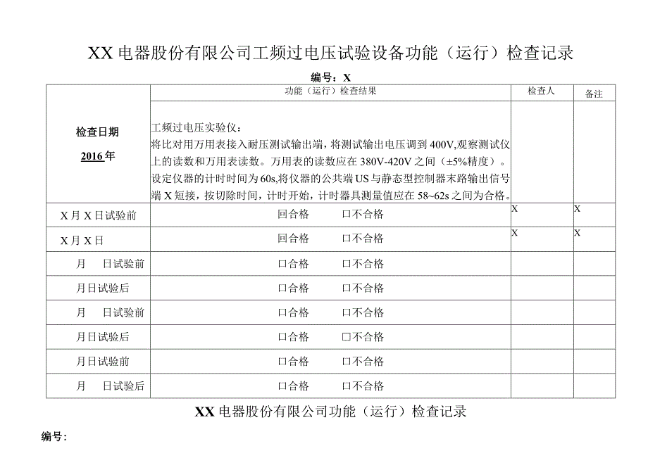 XX电器股份有限公司工频过电压试验设备功能（运行）检查记录（2023年）.docx_第1页