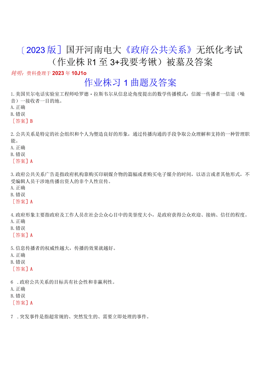 [2023版]国开河南电大《政府公共关系》无纸化考试(作业练习1至3+我要考试)试题及答案.docx_第1页