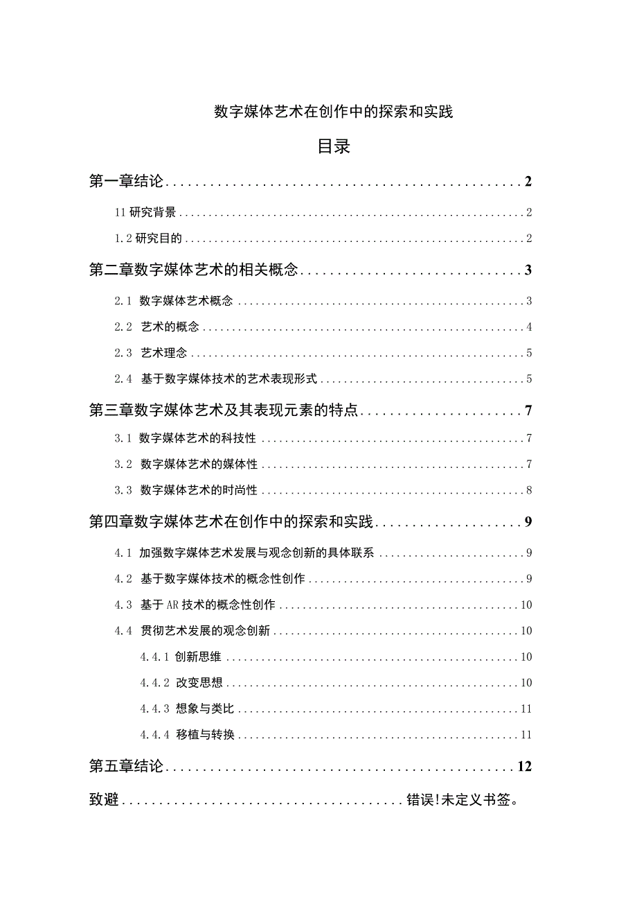 【《数字媒体艺术在创作中的探索问题研究（论文）》10000字】.docx_第1页