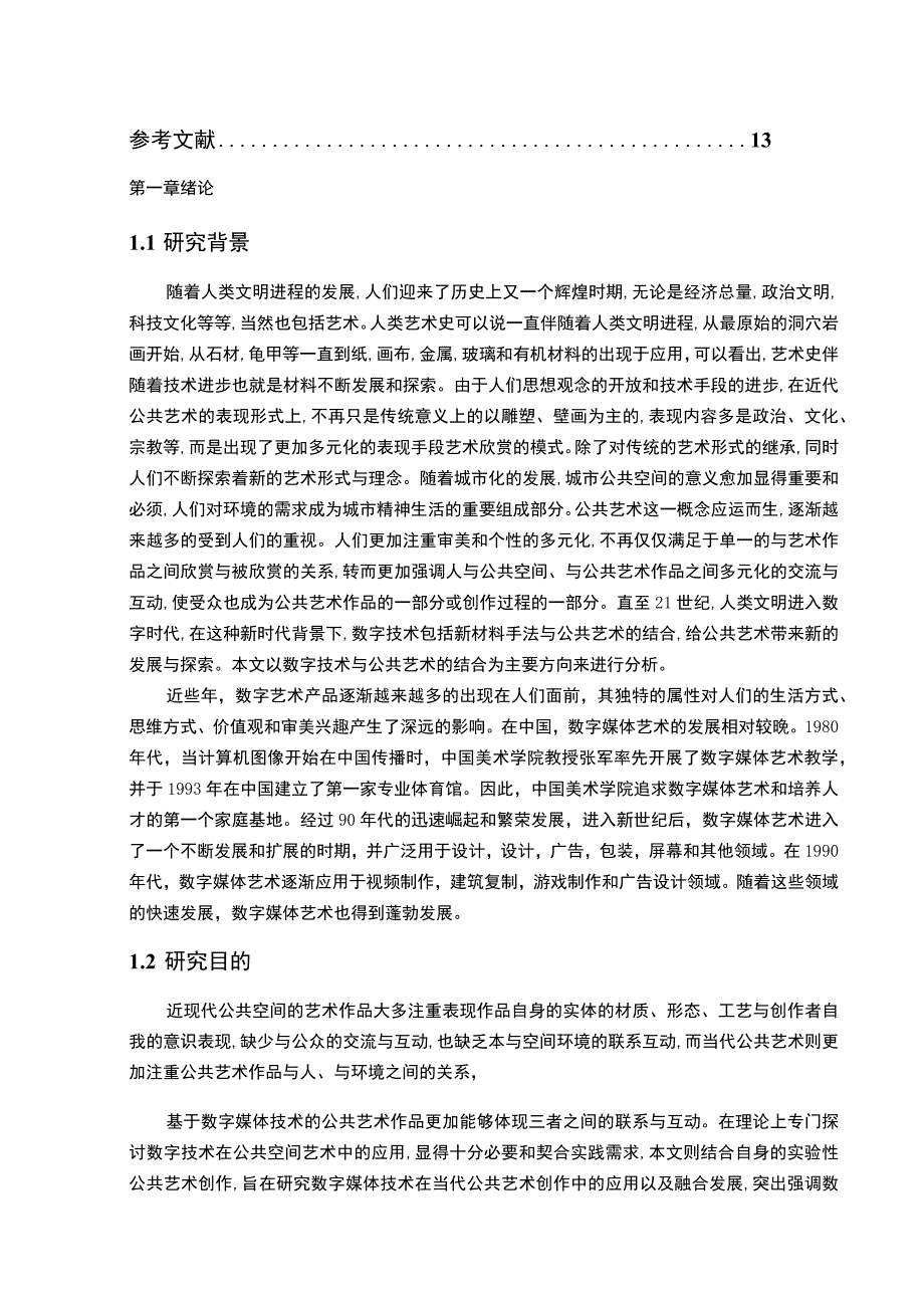 【《数字媒体艺术在创作中的探索问题研究（论文）》10000字】.docx_第2页