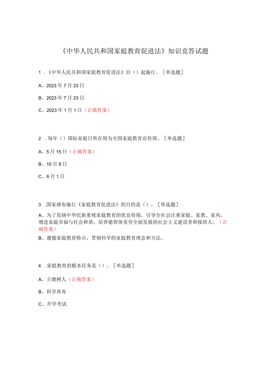 《中华人民共和国家庭教育促进法》知识竞答试题.docx_第1页