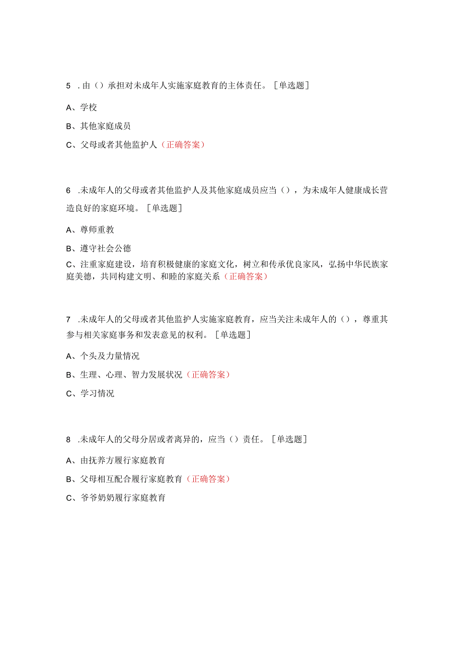 《中华人民共和国家庭教育促进法》知识竞答试题.docx_第2页