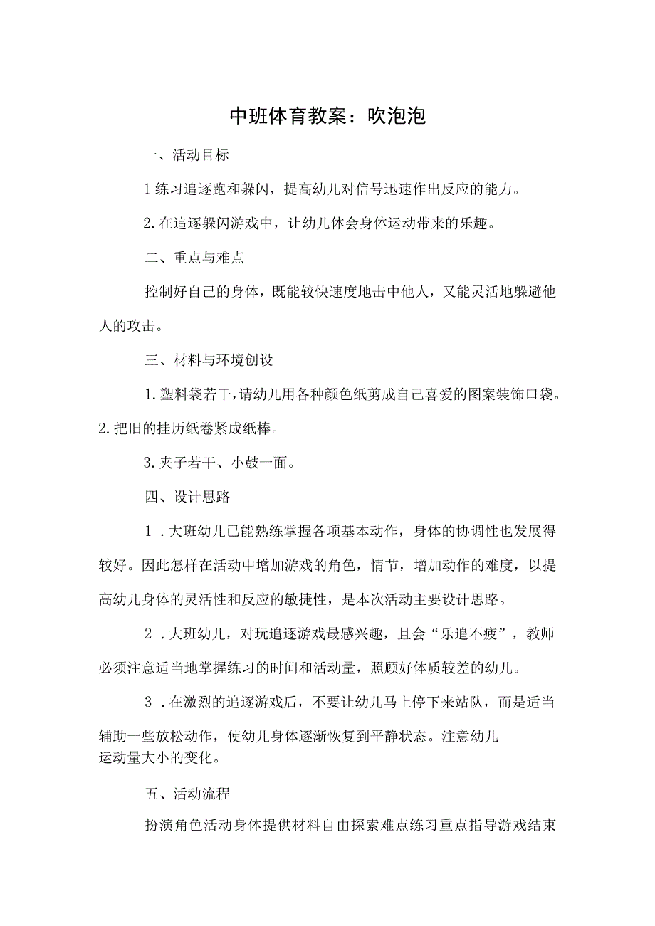 中班体育教案：吹泡泡.docx_第1页