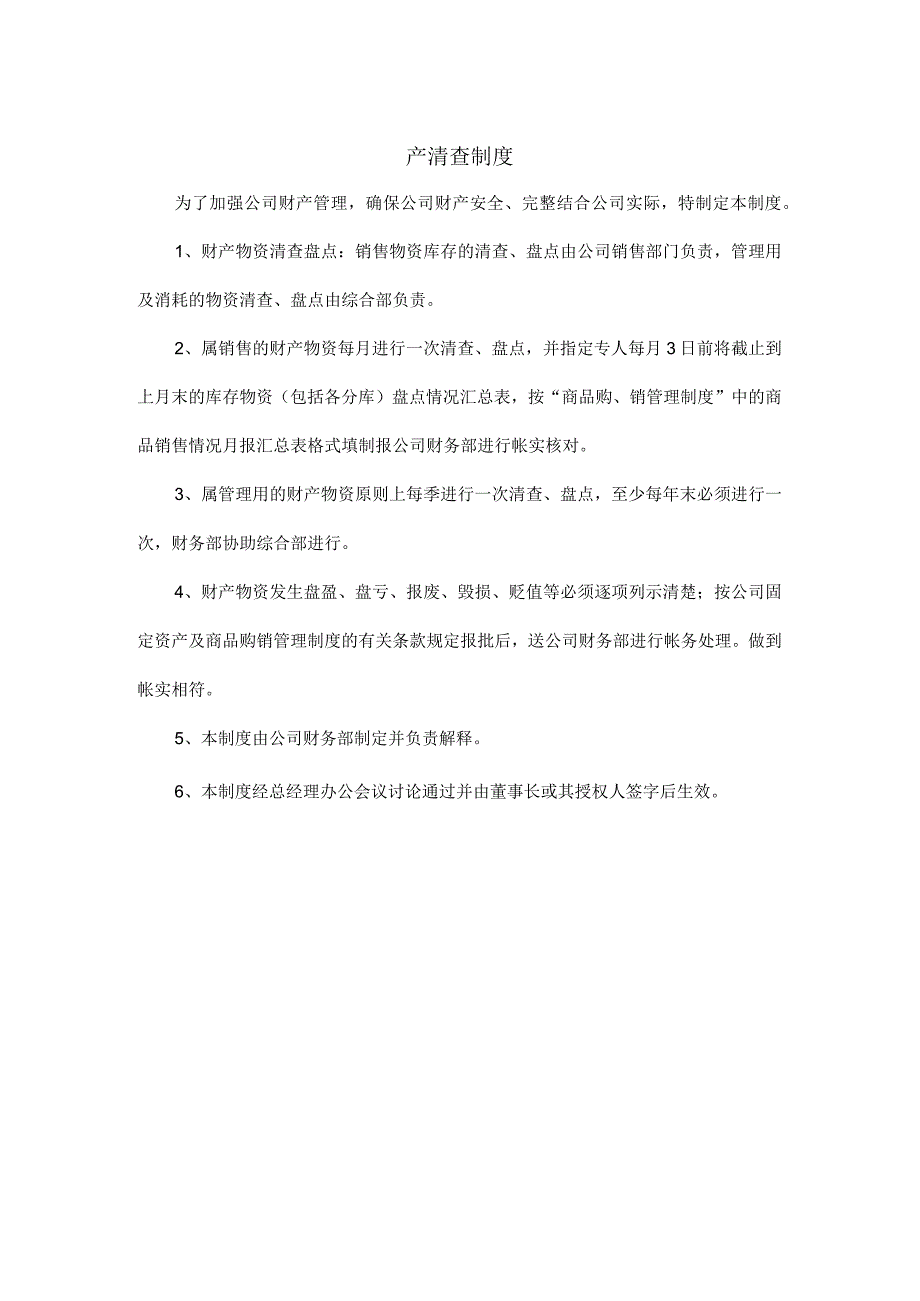 【最新】产清查制度(生产制造企业、贸易企业通用).docx_第1页