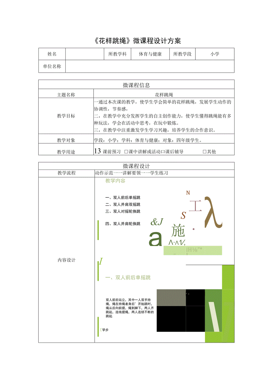 体育与健康（小学）《花样跳绳》微课程设计方案.docx_第1页