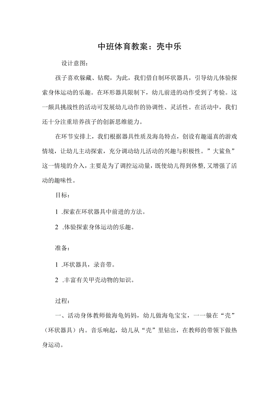 中班体育教案：壳中乐.docx_第1页