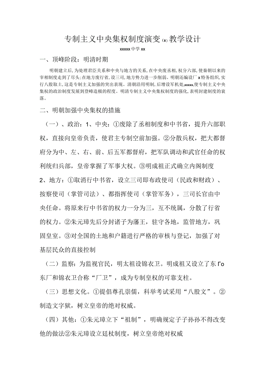 专制主义中央集权制度演变_专制主义中央集权制度演变教学设计（8）微课公开课教案教学设计课件.docx_第1页