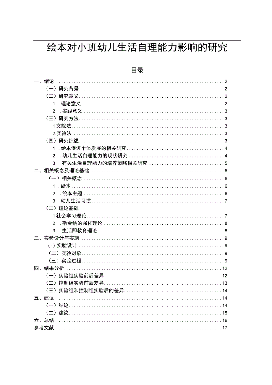 【《绘本对小班幼儿生活自理能力影响问题研究（论文）》10000字】.docx_第1页