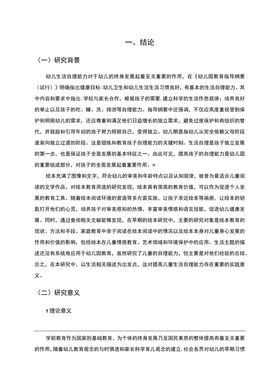 【《绘本对小班幼儿生活自理能力影响问题研究（论文）》10000字】.docx_第2页