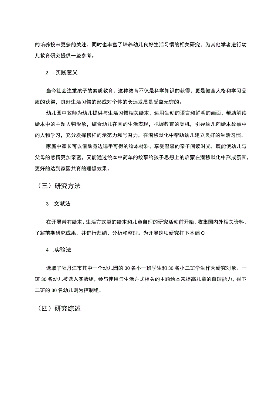 【《绘本对小班幼儿生活自理能力影响问题研究（论文）》10000字】.docx_第3页